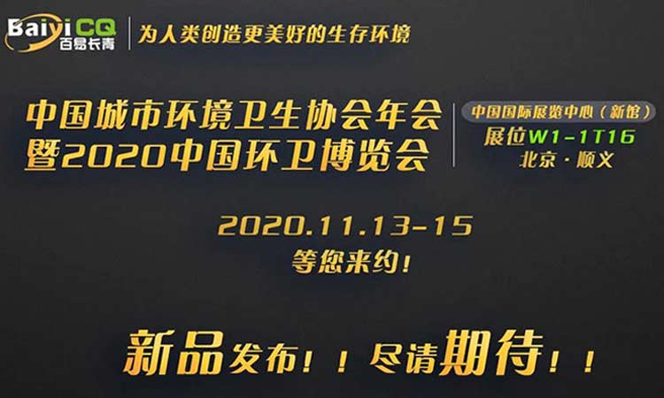 百易长青诚邀您参加2020中国环卫博览会